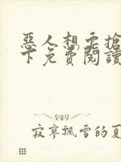 恶人想要抢救一下免费阅读漫画