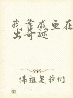 我靠咸鱼在虐文出奇迹封面