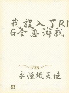我误入了R18G全息游戏封面