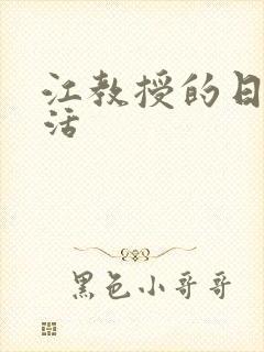 江教授的日常生活