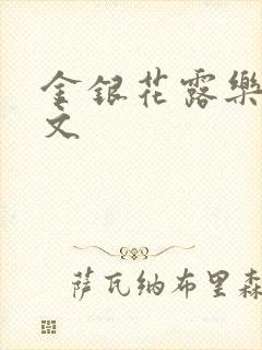 金银花露乐可全文