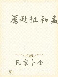 厉赴征和孟黎月