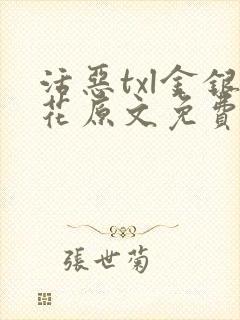 活恶txl金银花原文免费阅读