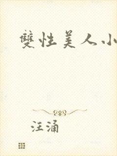 双性美人小说