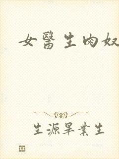 女医生肉奴隶