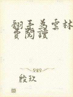 翻手为云林云免费阅读