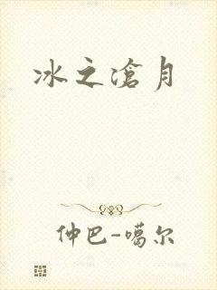 冰之沧月