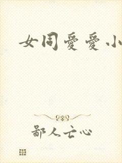 女同爱爱小说