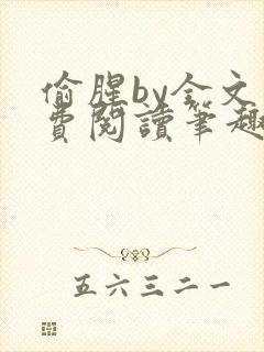 偷腥by全文免费阅读笔趣阁