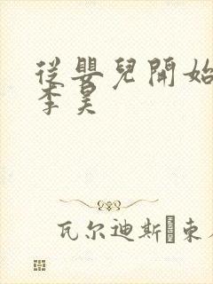 从婴儿开始入道李昊封面