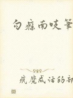 勾瘾南吱笔趣阁