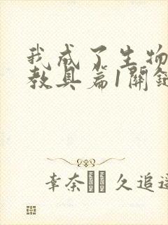 我成了生物课的教具篇1关键词封面