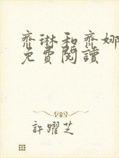 齐琳和齐娜全文免费阅读