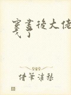 穿书后大佬们倒戈了