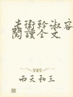 老卫干淑容免费阅读全文