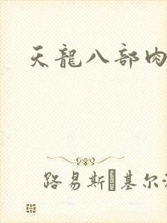 天龙八部肉集