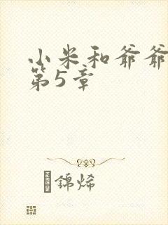 小米和爷爷系列第5章封面