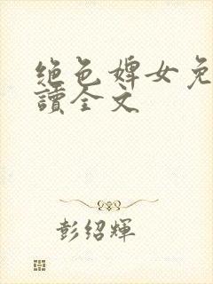 绝色婢女免费阅读全文封面