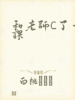 和老师C了一节课