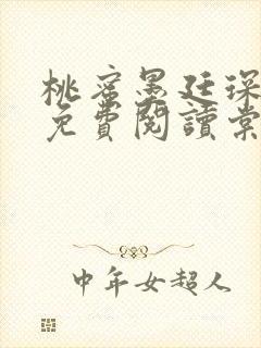 桃蜜墨廷琛全文免费阅读棠梨煎雪