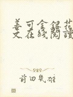 姜可金银花露原文在线阅读免费