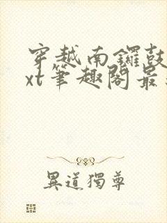 穿越南锣鼓巷txt笔趣阁最新章节