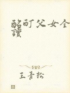 酩酊父女全文阅读