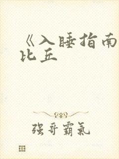 《入睡指南》卡比丘