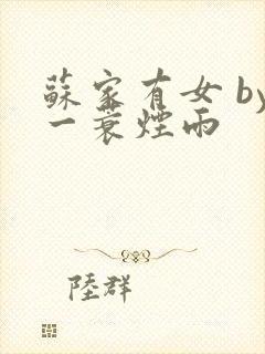 苏家有女 by一蓑烟雨