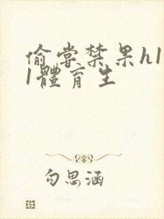 偷尝禁果h1v1体育生封面