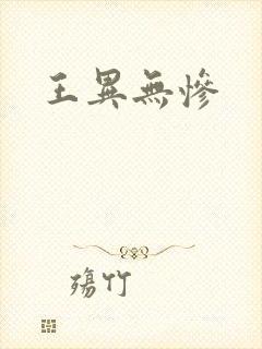 王异无惨封面