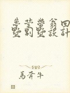 梦莹带翁回乡别墅别墅设计