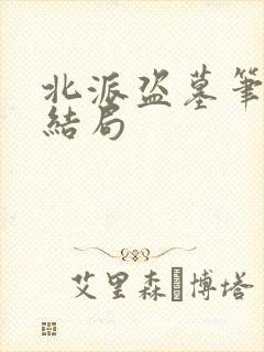 北派盗墓笔记大结局