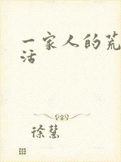 一家人的荒诞生活