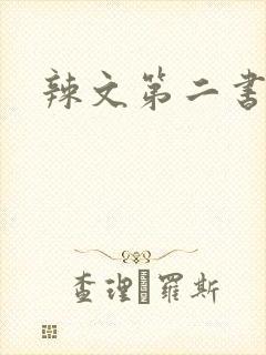 辣文第二书包网封面