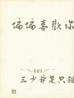 偏偏喜欢你小说