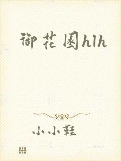 御花园hlh