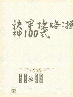 快穿攻略:撩男神100式