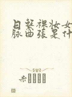 日系裸妆女士静脉曲张是什么得的