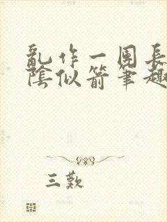 乱作一团长日光阴似箭笔趣阁