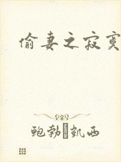 偷妻之寂寞难奈