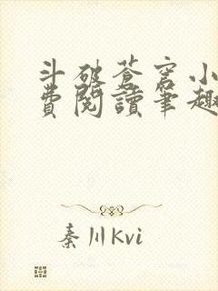 斗破苍穹小说免费阅读笔趣阁无弹窗5200