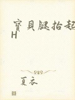 宝贝腿抬起来HH