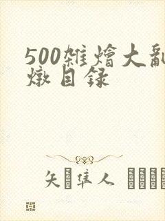 500杂烩大乱炖目录