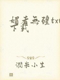 媚者无疆txt下载