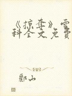 《掠夺》雪梨骨科全文免费阅读