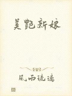 美艳新娘