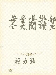 母爱俱乐部小说全文阅读免费