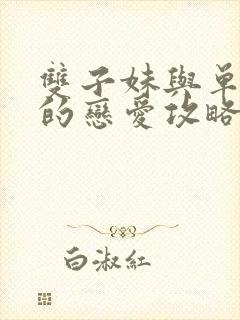 双子妹与单亲妈的恋爱攻略