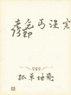 老乞丐没完没了73节